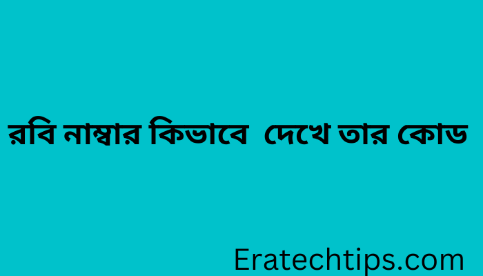 Nk Akbor Rib Robi Number রবি নাম্বার কিভাবে দেখে তার কোড ২০২৫। রবি নাম্বার দেখার উপায়