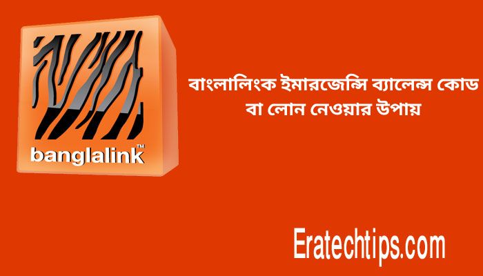 বাংলালিংক ইমারজেন্সি ব্যালেন্স কোড বা লোন নেওয়ার উপায়
