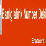 বাংলালিংক নাম্বার দেখার কোড
