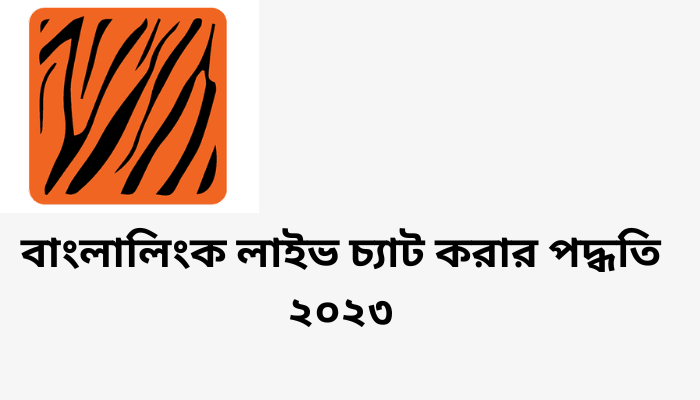 বাংলালিংক লাইভ চ্যাট করার পদ্ধতি ২০২৩