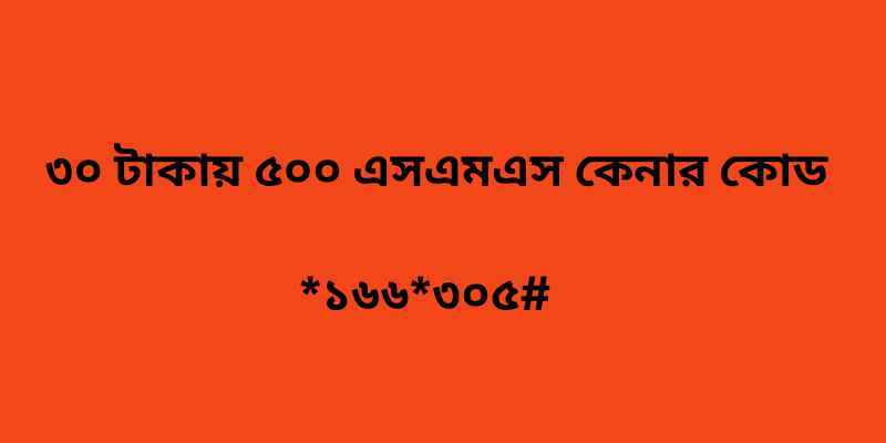 ৩০ টাকায় ৫০০ এসএমএস কেনার কোড