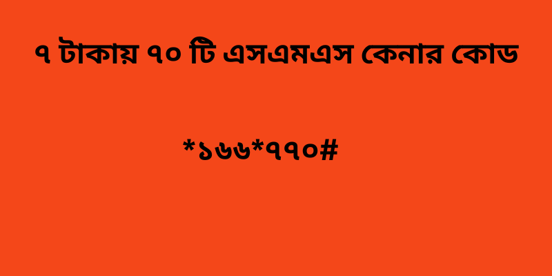 ৭ টাকায় ৭০ টি এসএমএস কেনার কোড