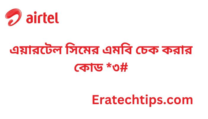 এয়ারটেল সিমের এমবি চেক করার কোড