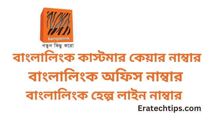 বাংলালিংক-অফিস-নাম্বার