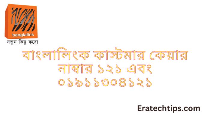 বাংলালিংক-কস্টোমার-কেয়ার-নাম্বার