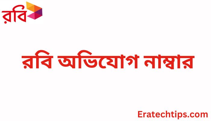 রবি অভিযোগ নাম্বার