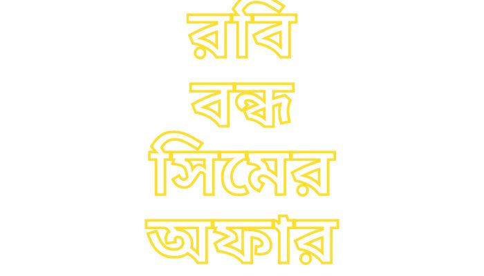 রবি বন্ধ সিমের অফার