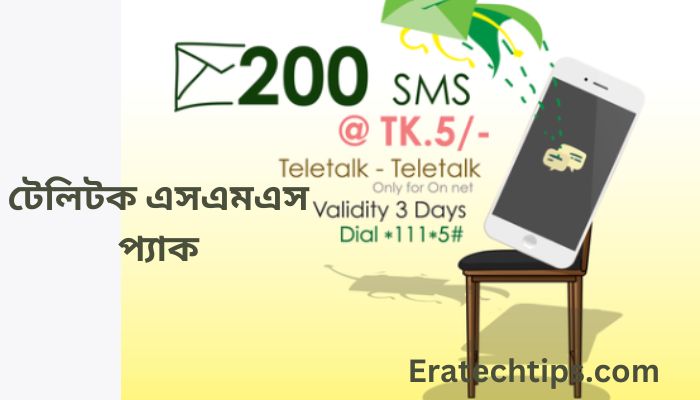 টেলিটক এসএমএস প্যাক। টেলিটক 500 এসএমএস ২০২৫