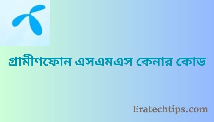 গ্রামীণফোন এসএমএস কেনার কোড
