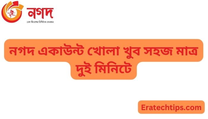 নগদ একাউন্ট খোলা