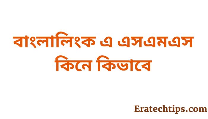 বাংলালিংক এ এসএমএস কিনে কিভাবে