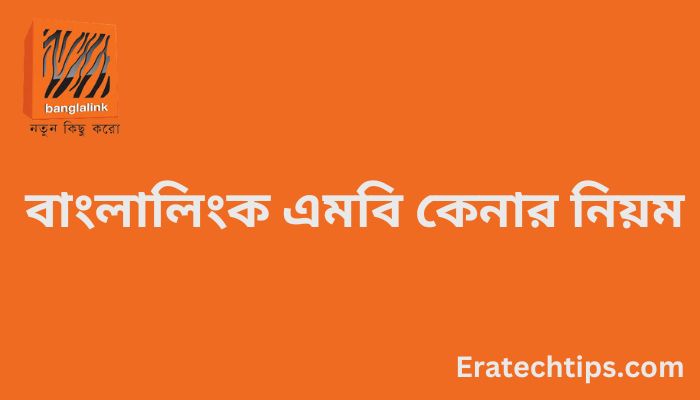 বাংলালিংক এমবি কেনার নিয়ম