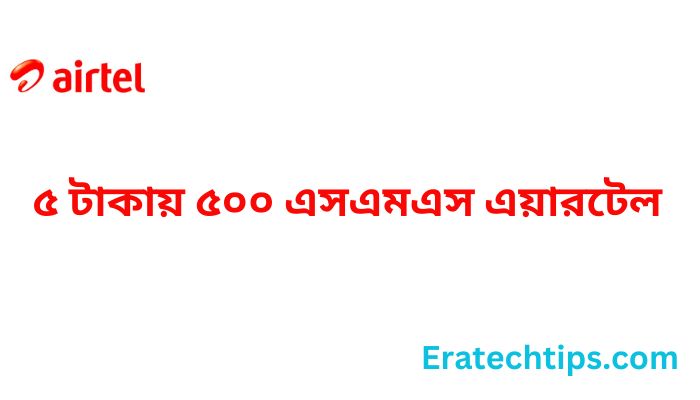 ৫ টাকায় ৫০০ এসএমএস এয়ারটেল
