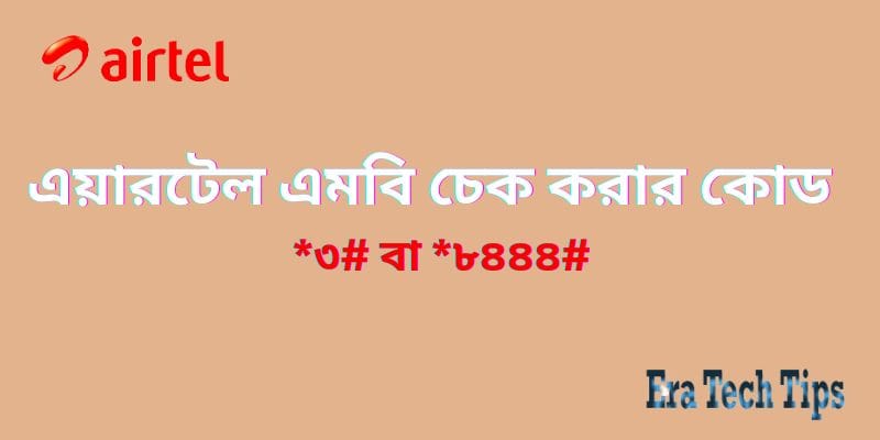 এমবি চেক কোড