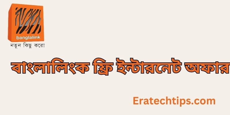 বাংলালিংক ফ্রি ইন্টারনেট অফার