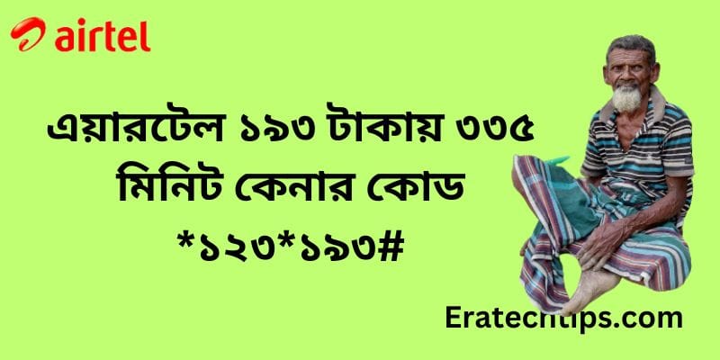এয়ারটেল ১৯৩ টাকায় ৩৩৫ মিনিট কেনার কোড