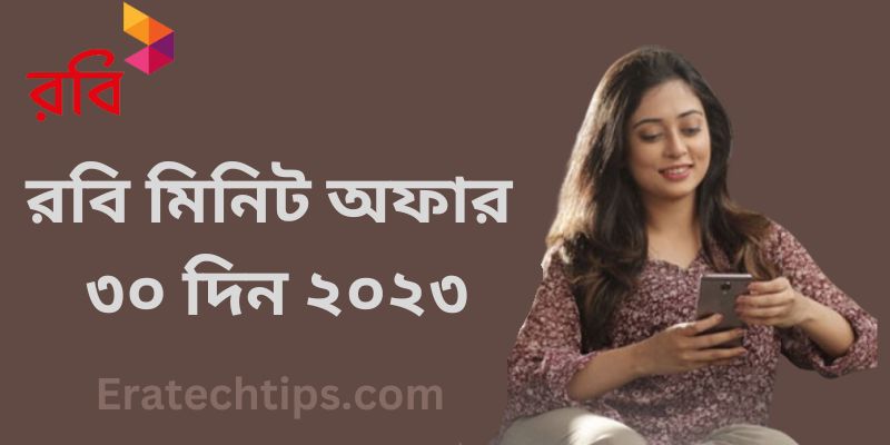 রবি মিনিট অফার ৩০ দিন