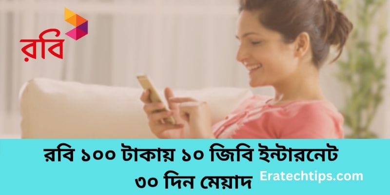 Nafsin Home Robi রবি ১০০ টাকায় ১০ জিবি ইন্টারনেট ৩০ দিন মেয়াদ ২০২৫