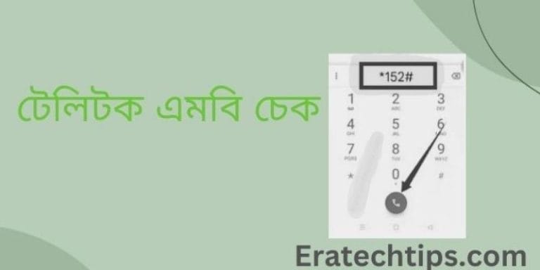 টেলিটক এমবি চেক করার কোড বা ইন্টারনেট ব্যালেন্স কোড ২০২৫
