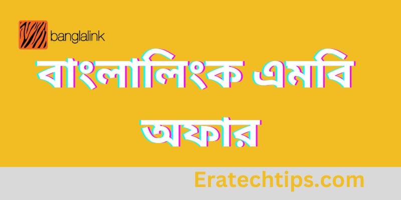 বাংলালিংক এমবি অফার