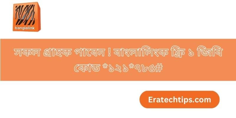 বাংলালিংক ফ্রি ১ জিবি কোড