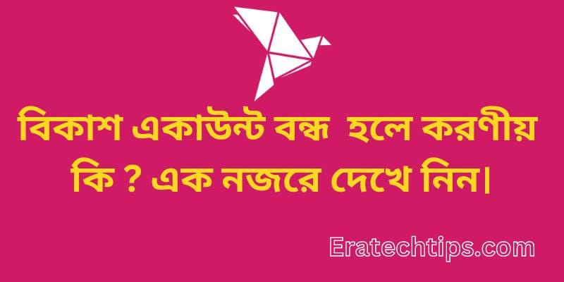 বিকাশ একাউন্ট বন্ধ হলে করণীয়