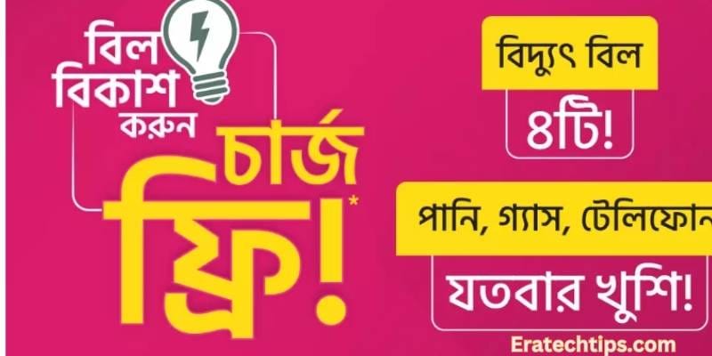 বিকাশ বিদ্যুৎ বিল অফার