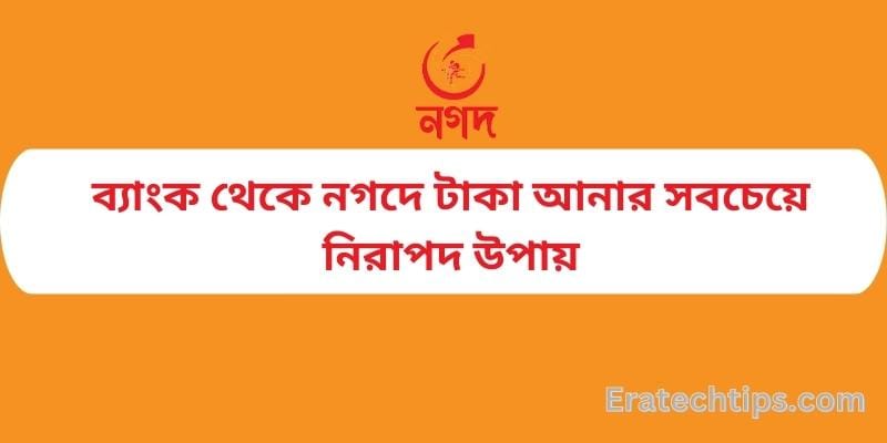 ব্যাংক থেকে নগদে টাকা আনার নিয়ম