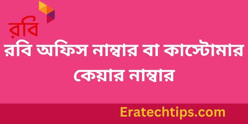 রবি অফিস নাম্বার