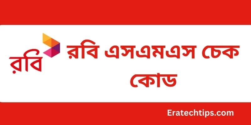 রবি এসএমএস চেক