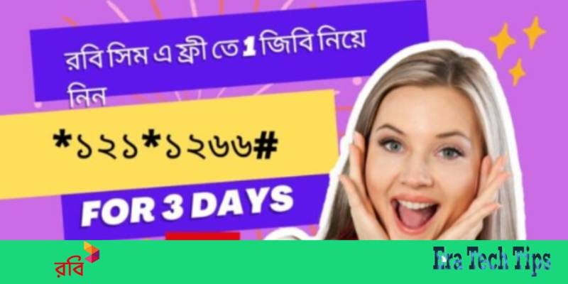 রবি ১ জিবি ফ্রি কোড