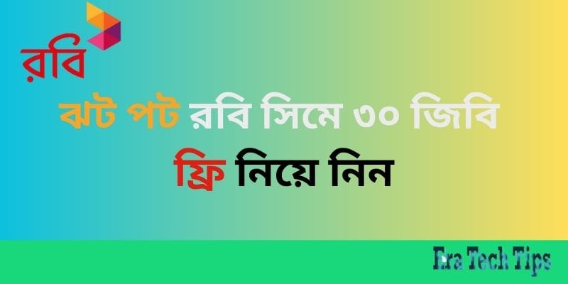 রবি ৩০ জিবি ফ্রি