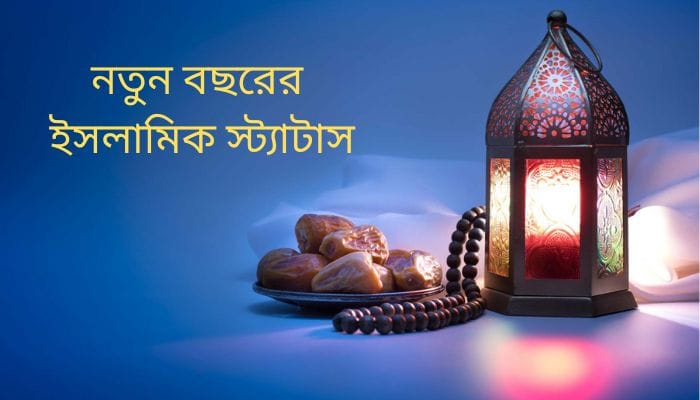 নতুন বছরের ইসলামিক স্ট্যাটাস
