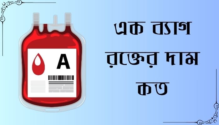 এক ব্যাগ রক্তের দাম কত
