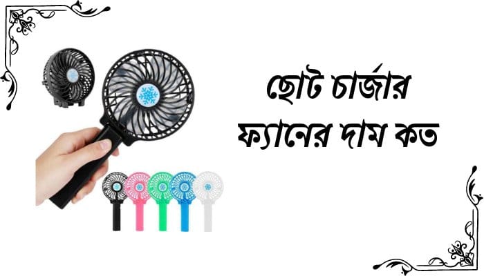 ছোট চার্জার ফ্যানের দাম কত
