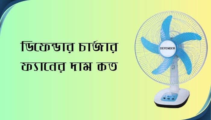 ডিফেন্ডার চার্জার ফ্যানের দাম কত