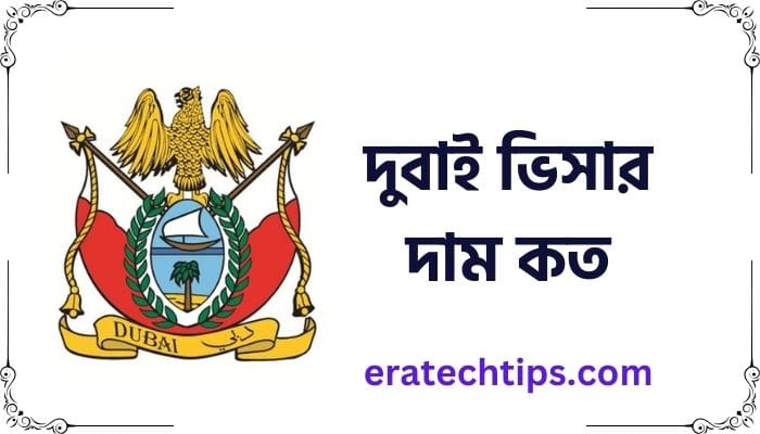 দুবাই ভিসার দাম কত
