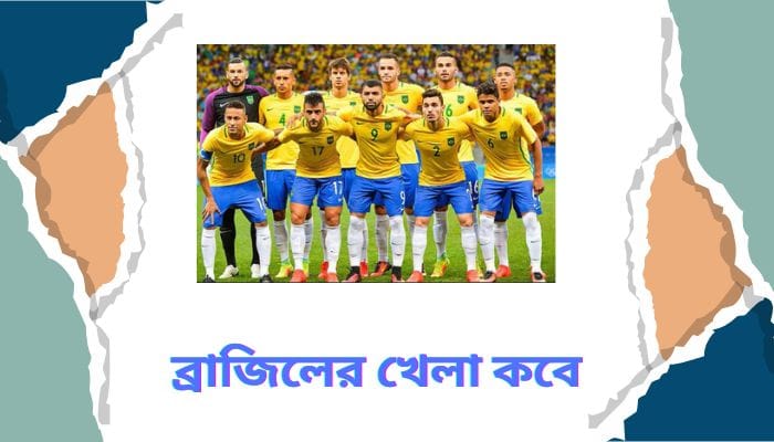 ব্রাজিলের খেলা কবে