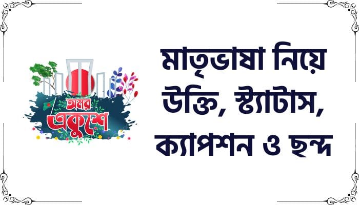 মাতৃভাষা নিয়ে উক্তি