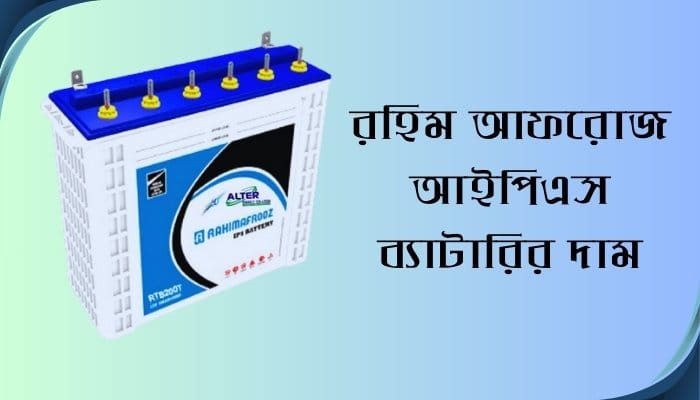 রহিম আফরোজ আইপিএস ব্যাটারির দাম