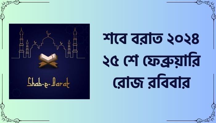 শবে বরাত ২০২৪