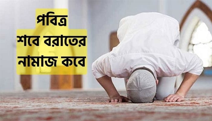 শবে বরাতের নামাজ কবে