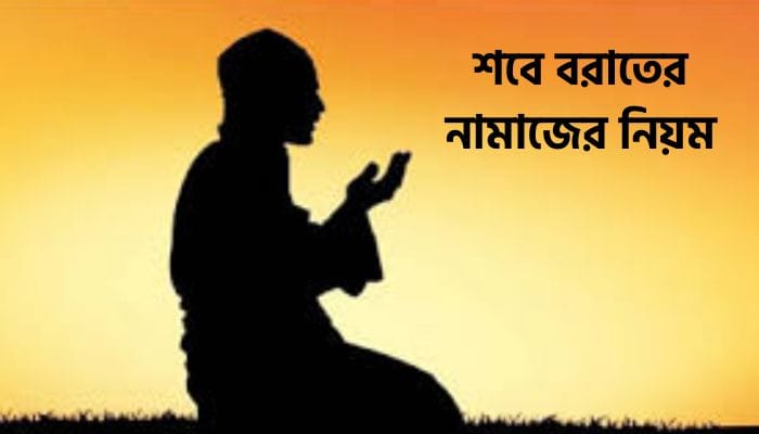 শবে বরাতের নামাজের নিয়ম