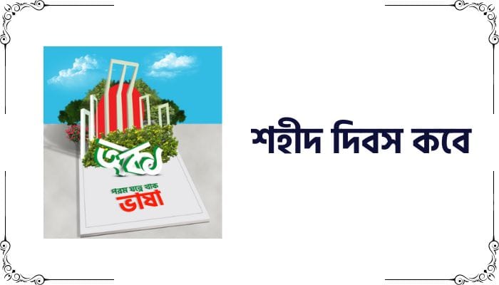 শহীদ দিবস কবে