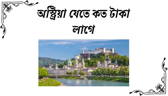 অস্ট্রিয়া যেতে কত টাকা লাগে