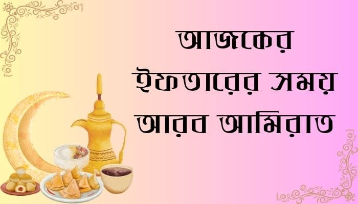 আজকের ইফতারের সময় আরব আমিরাত