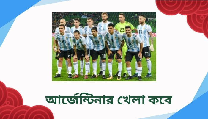 আর্জেন্টিনার খেলা কবে