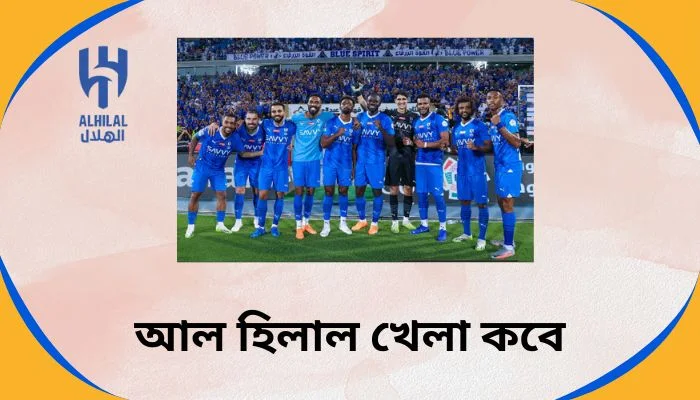 আল হিলাল খেলা কবে