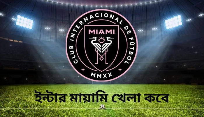 ইন্টার মায়ামি খেলা কবে