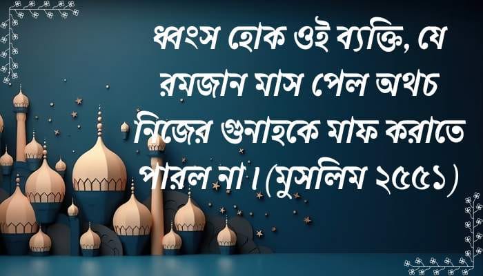 ইসলামিক স্ট্যাটাস রমজান